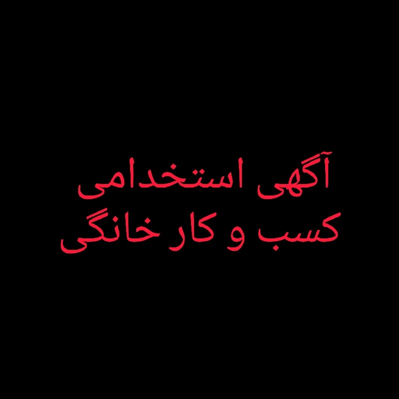 استخدام کار در منزل به صورت دور کاری