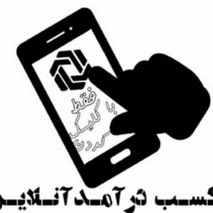 کسب درآمد آنلاین در منزل