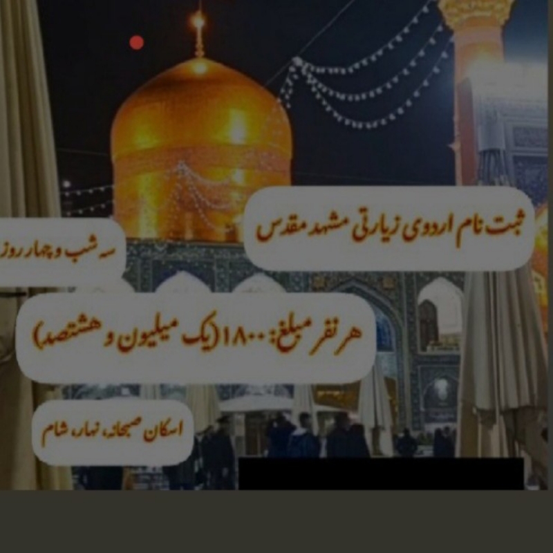 فقط با یک میلیون هشتصد هزار تومان ده روز با تمام امکانات رفاهی و تفریحیمیتونید تشریف ببرید مشهد باپوس آقامون امام رضا علیه السلام