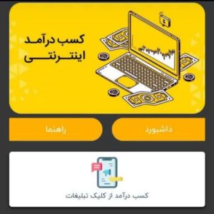 کسب درآمد اینترنتی