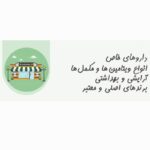 انواع اقلام آرایشی بهداشتی تقویتی و دارویی با اصالت