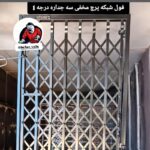 درب آکاردئونی/حفاظ/ محافظ درب تک/پنجره/شاخ گوزنی/سرقت ممنوع /درب انحصاری/فوق امنیتیvip/گروه صنعتی والا