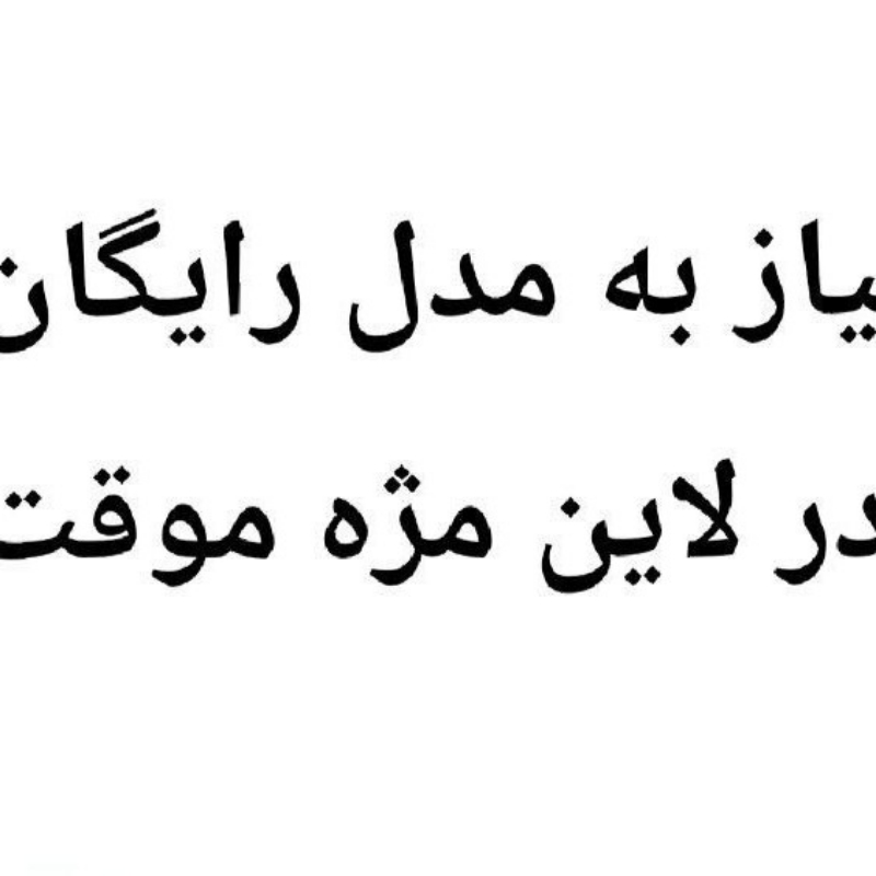 نیاز به مدل برای کاشت مژه موقت در رودهن