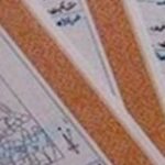 اجاره رهن سند ملک ضمانت وثیقه وام