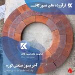 آجر نسوز کاف