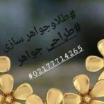 مخراج کاری طلا و جواهرات