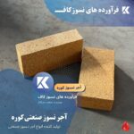آجر نسوز کاف