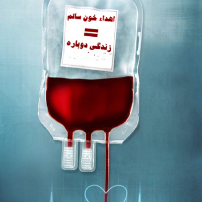 به چند نفر جهت اهدای خون نیازمندیم