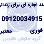 سند اجاره ای / وثیقه ملکی / اجاره سند فوری