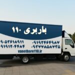باربری ۱۱۰