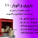 باربری ۱۱۰