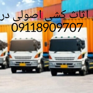 باربری و حل و نقل با کیفیت در نوشهر/09929781388