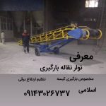 نوار نقاله بارگیری پایه برقی