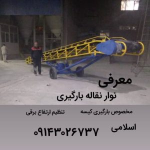 نوار نقاله بارگیری پایه برقی