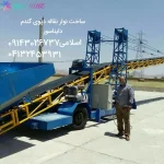نوار نقاله بارگیری پایه برقی